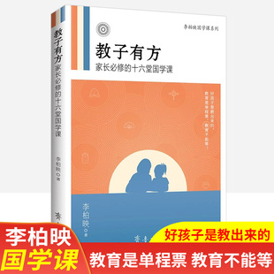 2025版教子有方家长阅读的十六堂国学课李柏映著育儿书籍好孩子都是教出来的如何教育孩子如何做一个好妈妈家庭教育育儿书