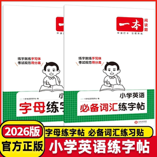 2026版 一本小学英语必备词汇练字帖小学英语字母练字帖一二三四五六年级小学通用视频教程音频跟读书写规范词汇积累书写描红本