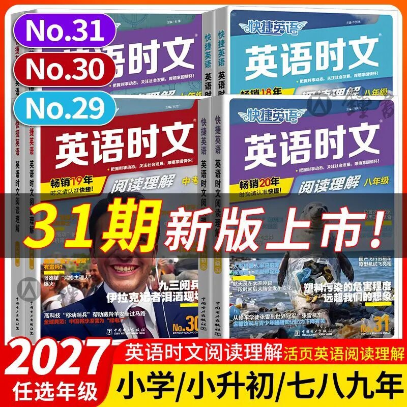 2027版快捷英语时文阅读理解31期30期七八九年级中考高一二三高考英语阅读理解完型填空专项练习初高中英语时文阅读阅读理解素材