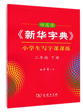 田英章新华字典小学生写字课课练二年级下册语文人教版RJ  版小学2年级下册语文书写规范字临摹字帖练习楷体钢笔字商务印书馆