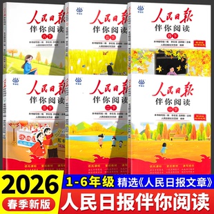 2026春人民日报伴你阅读一二三四五六年级上下册同步阅读伴读小学语文单元扩展作文写作素材积累教你写好文章晨读美文写作模板