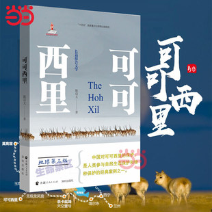 可可西里陈启文穿越无人区的生死纪实与生态沉思非虚构生态文学力作探秘世界第三极的震撼之作人与自然关系的震撼青海人民出版社