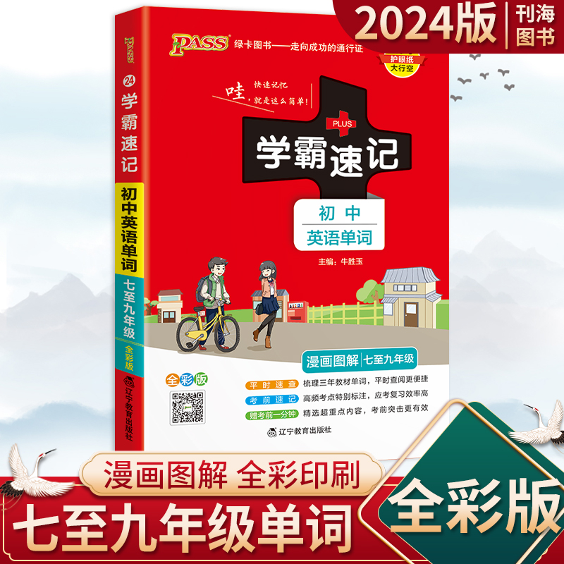 学霸速记初中初中英语单词人教版RJ  2024版初中单词同步初一二三人版版英语单词789年级中考图书学霸笔记初中中学教辅资料练习册