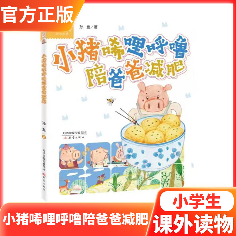 小猪唏哩呼噜陪爸爸减肥小学低年级课外阅读书籍一二年级阅读书幼小衔接亲子阅读寓意深刻阅读轻松教育指导读物五颜六色的书任务书
