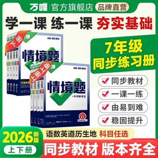 2026万唯同步基础题情境题七年级上下册语文数学英语地理生物政治历史人教北师湘教同步练习册初中必刷题同步教材初中复习资料