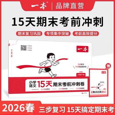 2026春一本小学15天期末考前冲刺卷一二三四五六年级上下册语文数学英语人教北师苏教提分复习规划视频讲解考前复习基础巩固