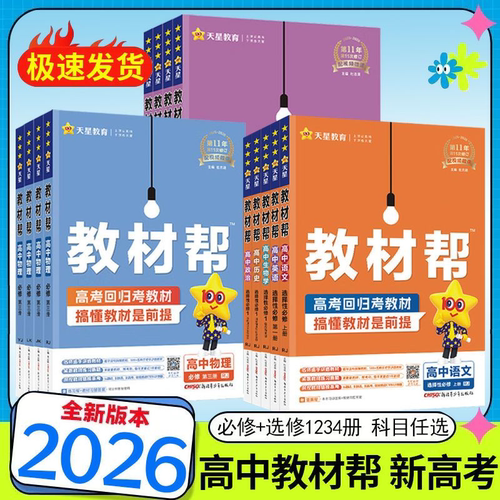2026版高中教材帮语文数学物理化生物地理英语历史政治必修选修一二三人教版鲁科外研教材课时同步讲解预习复习资料教材完全解读