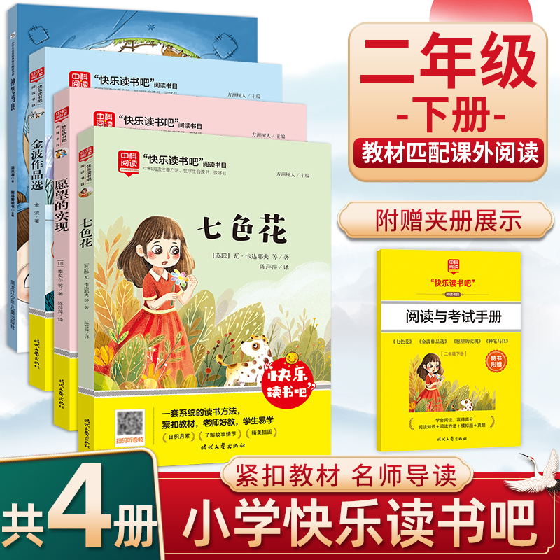 2025新版中科阅读快乐读书吧 二年级下册 神笔马良+七色花+金波作品选+愿望的实现 全套送考试手册小学生课外阅读畅销书籍