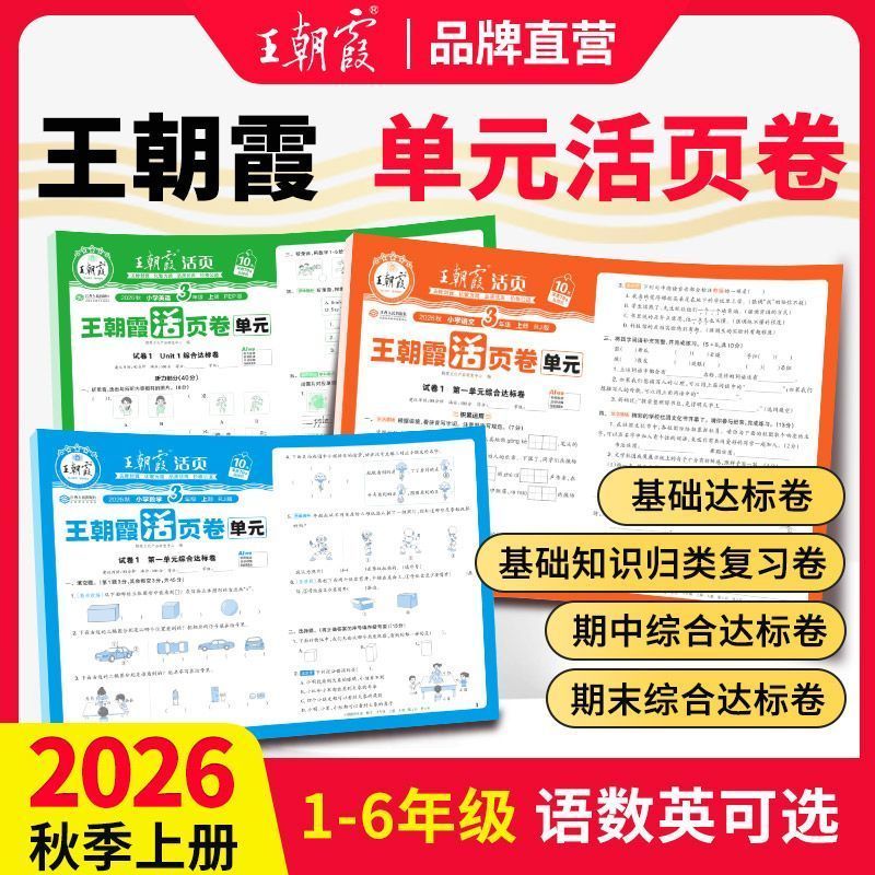 2026秋王朝霞单元活页卷一二三四五六年级上下册语文数学英语人教北师苏教版小学单元试卷测试卷计算默写同步试卷套活页试卷图片
