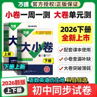 2026万唯大小卷七八九年级上下册语文数学英语物理化学政治历史地理生物同步单元测试卷课本全套一周一测基础提升万唯中考旗舰店