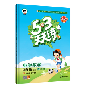 【山东专用】2026春53天天练一二三四五六年级上下册语文数学青岛版五四制英语外研版小学数学青岛版63制教材同步练习册测评卷资料