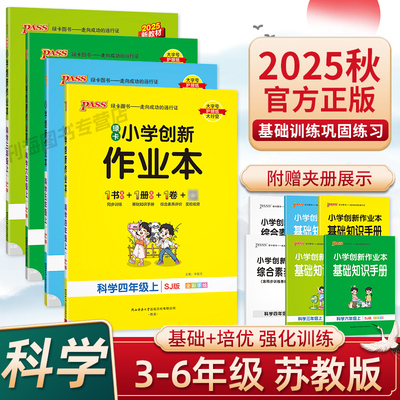 2025秋版绿卡创新作业本三四五六年级上下册科学苏教版同步练习册同步课本一课一练小学基础知识手册单元测试卷基础巩固
