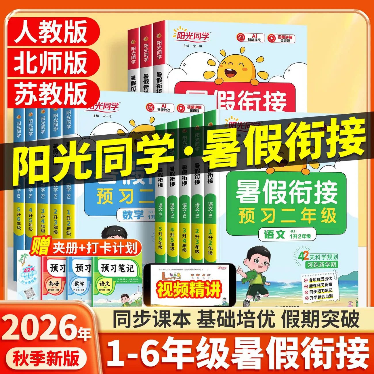 2026版阳光同学暑假衔接一二三四五六年级语文数学英语人教苏教北师版暑假口算阅读字帖专项训练同步教材练习课后官方旗舰店