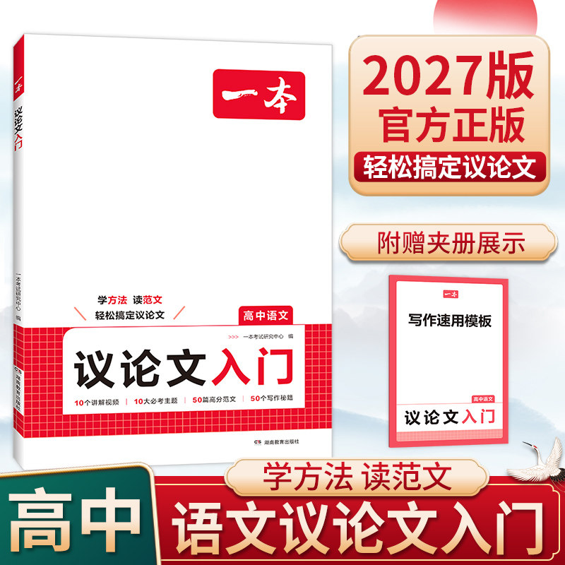 一本【议论文入门】写作方法+必考主题+高分范文+写作模板高中语文作文高中生写作素材方法技巧满分优秀主题作文范文官方旗舰店