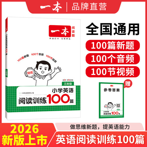 2026版一本英语阅读训练100篇三四五六年级上下册听力训练100篇全国通用阅读理解专项训练第九次升级名校期末真题官方旗舰店