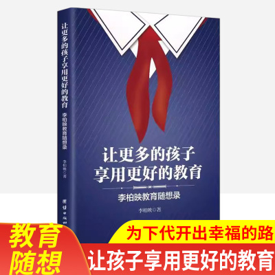 让更多的孩子享用更好的教育