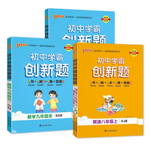 2026秋初中学霸创新题七八九年级上册下册语文数学英语物理化学人教北师大版同步练习册初一初二初三辅导资料同步专项训练pass绿卡
