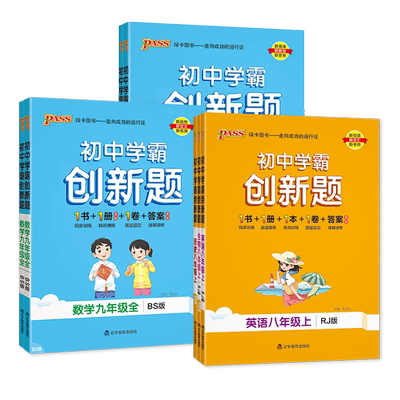 2025秋初中学霸创新题七八九年级上册下册语文数学英语物理化学人教北师大版同步练习册初一初二初三辅导资料同步专项训练pass绿卡