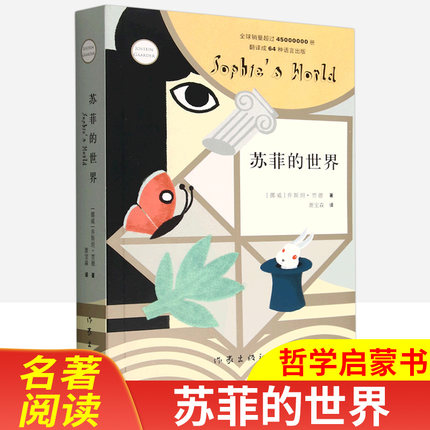 苏菲的世界（新版）原著无删减 八年级下册初中推荐阅读课外书籍乔斯坦贾德文学哲学启蒙入门外国小说作家出版社 正版书籍