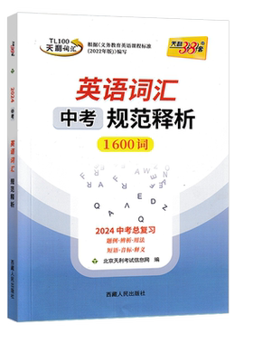2027版天利中考英语词汇规范释析1600词中考词汇总复习全解全析考试说明英语词汇工具书初三九年级英语词汇顺序版中考例题复习资料