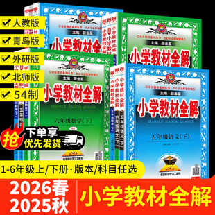 2026春小学教材全解一二三年级四五六年级上下册语文数学英语人教版 一起点五四制教材同步讲解知识全解书语教材完全解读 青岛外研版