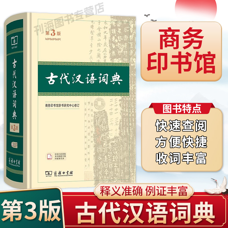 古代汉语词典(第3版)商务印书馆中小学生常备工具书古汉语字典工具书辞典文言文常用字辞典释疑解惑提升文言文阅读能力官方正版