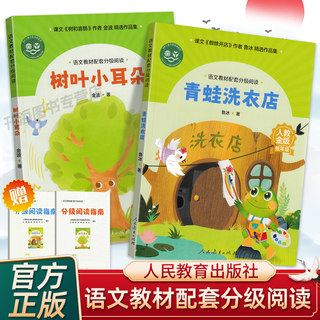 人教社分级阅读树叶小耳朵青蛙洗衣店语文教材配套阅读指南一二三四五六年级上下册登雁塔宇宙小时候鹿的对话蜗牛人民教育出版社