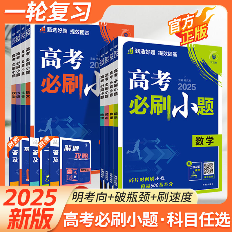 2025版高考必刷题小题强基版数学理数文数物理化学生物地理英语历史政治语文新高考必刷小题基础题训练高考复习高三一轮复习题资料