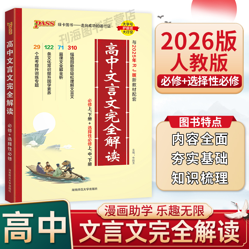 2026版高中文言文完全解读人教版RJ新教材漫画图解高一二三文言文专项练习语文教材同步文言文古诗文统编版翻译解析绿卡PASS