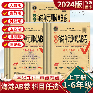 海淀单元测试AB卷一二三四五六年级上下册语文数学青岛英语外研版湘少版海淀测试检测ab卷下册英语外研版一起点期中期末试卷全套