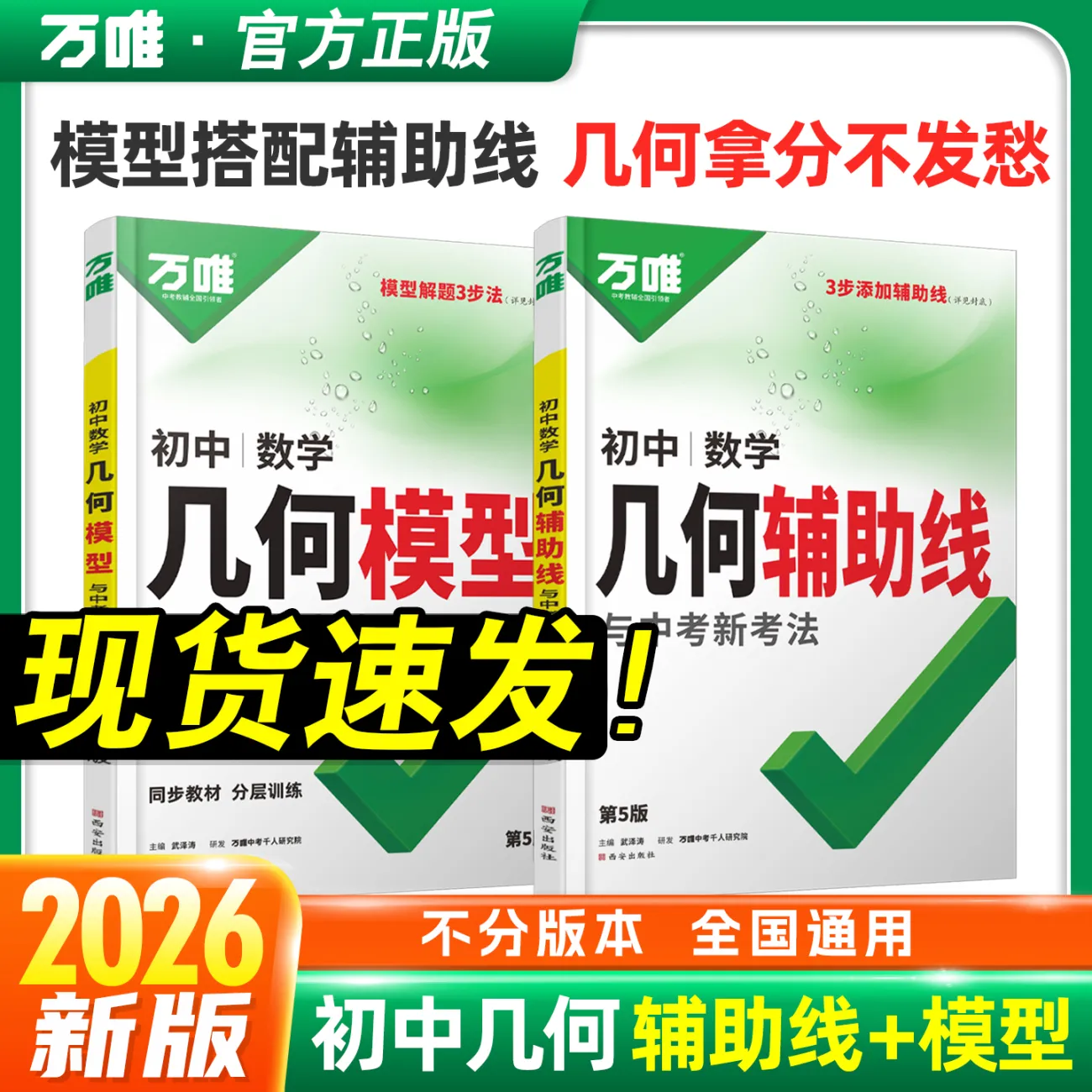 2026新版万唯初中数学几何模型几何辅助线七八九年级中考数学几何专项训练模型公式视频讲解做法技巧题型方法归纳高频易错题正版
