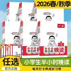 一本语文【半小时晚读】1-6年级上下册小学生优美句子语文晨诵晚读晨读美文一二三四五六年级每日一读素材积累好词好句官方旗舰店