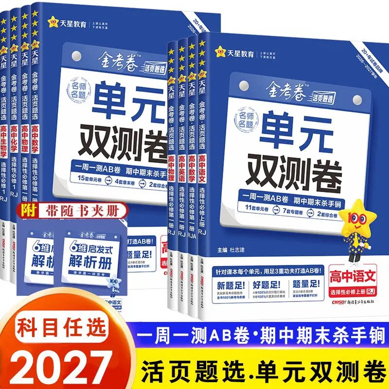 2027金考卷单元双测卷高中语文数学英语物理化生物政治历史地理人教版高一高二必修选择性必修一二三单元检测AB卷同步练习天星教育图片