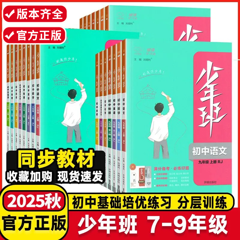 2025秋少年班七八九年级上册语文数学英语物理化学生物政治历史地理人教版北师华师冀教沪科版同步练习册初中必刷题讲练万向思维