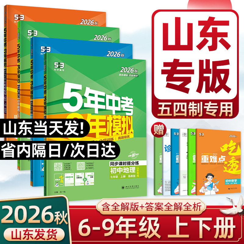 【山东五四制】2026秋五年中考三年模拟六七八九年级上下册语文数学英语物理化学生物地理历史政治鲁教鲁科同步练习册山东专版