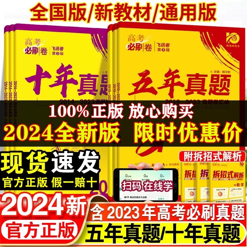 2024版高考必刷卷五年十年真题语文英语文理数学物理化学生物政治历史地理文综理综全国卷套卷2024新高考历年真题试卷10年高考真题 书籍/杂志/报纸 高考 原图主图