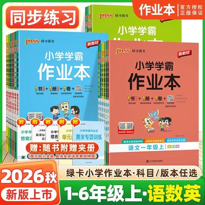 2026秋小学学霸作业本一二三四五六上下册语文数学英语科学人教版苏教北师外研版教科教材同步练习册一课一练天天课时作业本正版
