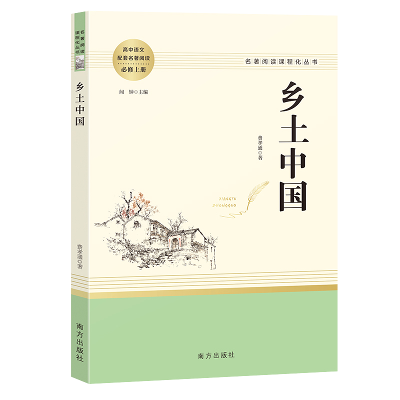 乡土中国红楼梦高中名著阅读课程必读三国演义呐喊原著完整版高中版高一语文配套阅读无删减课外阅读经典名著南方人民教育出版社