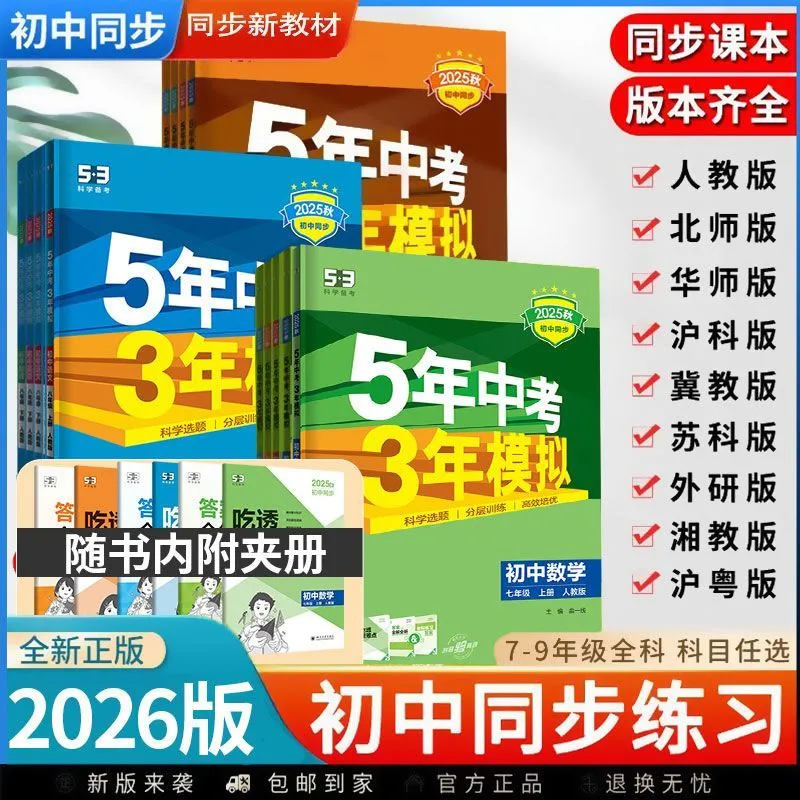 2026五年中考三年模拟七八九年级上下册语文数学英语物理地理生物化学政治历史人教北师苏教冀教沪教版53初中同步练习册正版