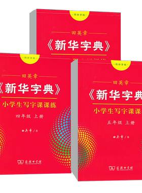 新华字典写字课课练同步字帖