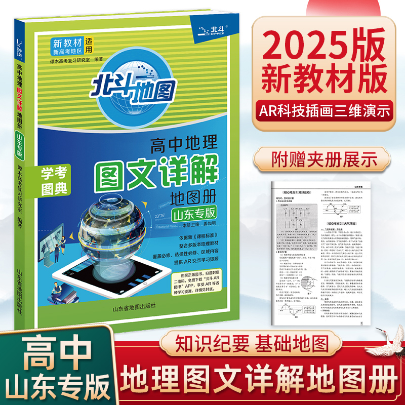 高中地理地图册图文详解新高考新教材山东专用2025版地理地图考点册必修选修高一高二高三通用地理专项知识册北斗地图