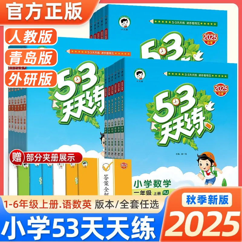 【山东专用】2025秋53天天练一二三四五六年级上下册语文数学青岛版五四制英语外研版小学数学青岛版63制教材同步练习册测评卷资料