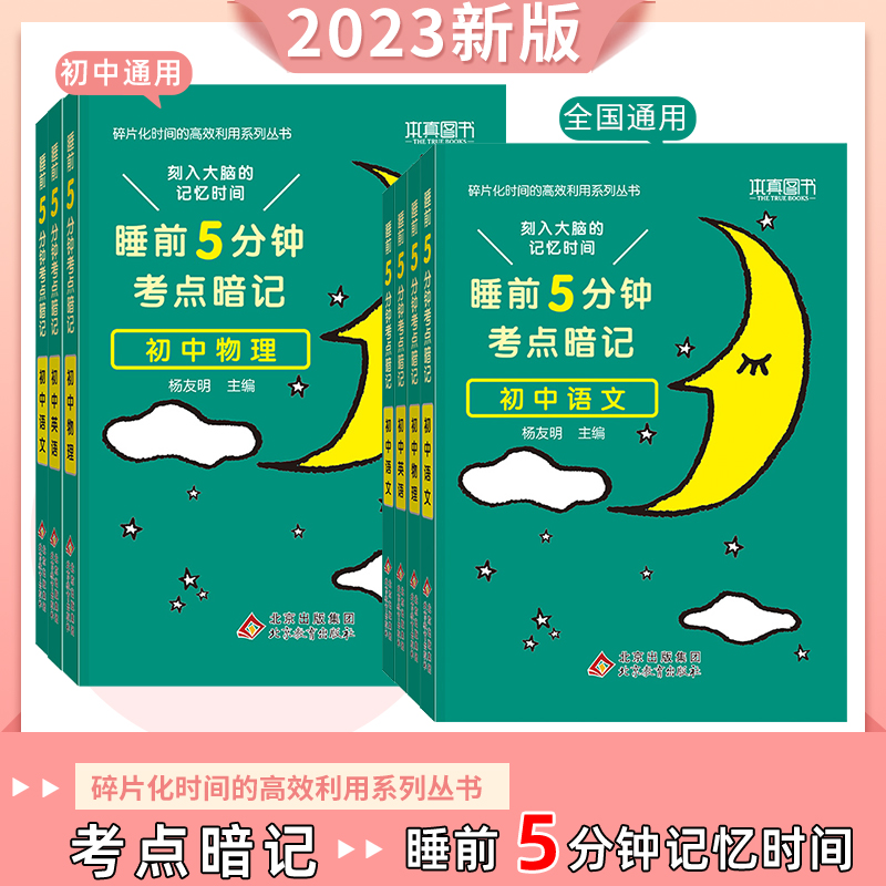 本真睡前五分钟考点暗记初中全科