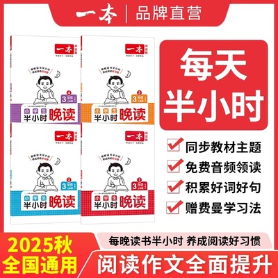 一本语文【半小时晚读】1-6年级上下册小学生优美句子语文晨诵晚读晨读美文一二三四五六年级每日一读素材积累好词好句官方旗舰店