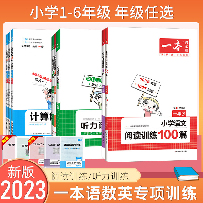 2023秋一本小学语文阅读训练100篇语文阅读真题80篇英语阅读真题80篇听力小古文一二三四年级五六年级同步一本阅读理解专项训练使用感如何?