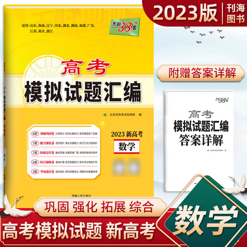 2023版天利38套新高考模拟试题汇编数学新高考模拟卷高考基础知识复习训练卷新高考题型阶段复习天利三十八套全国通用天利38+10