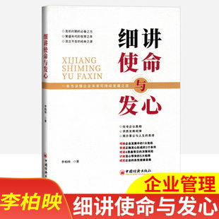 细讲使命与发心李柏映著 一本书读懂企业未来可持续发展之路学习企业管理找寻企业真相中国经济出版社
