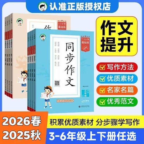 2026春5.3小学语文基础练作文素材大全同步作文人教版小学三四五六年级上下册全国通用53小学作文提升同步训练册曲一线同步作文53