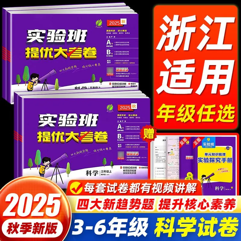 【浙江专用】2025秋实验班提优大考卷科学教科版三四五六年级上下册同步单元卷期中期末测试卷提优训练同步练习册正版官方旗舰店