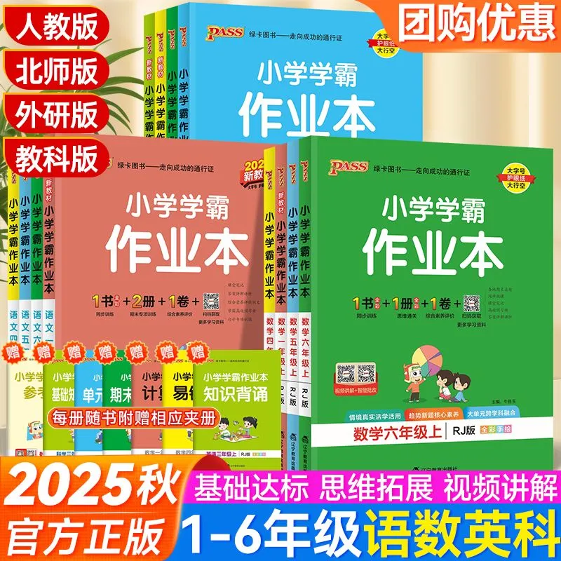 绿卡小学学霸作业本语文数学英语